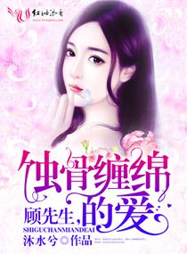《顾先生，蚀骨缠绵的爱》