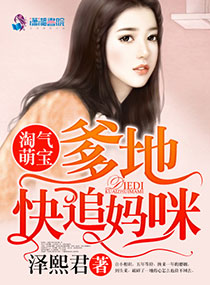 《淘气萌宝：爹地，快追妈咪》