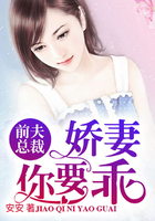 《前夫总裁：娇妻，你要乖》