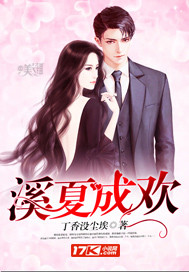 《溪夏成欢》