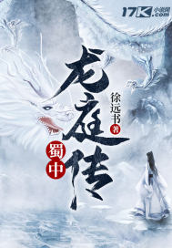 《蜀中龙庭传》
