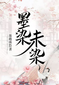 《墨染未染》