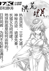 《洪荒明月》