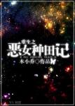 《重生之恶女种田记》