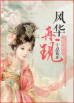 《风华再现》