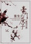 《重生之豪门庶子》