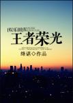 《王者荣光》