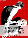 《默默守护的男二你桑不起》