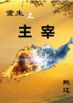 《重生之主宰》