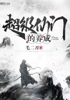 《超级仙门的养成》