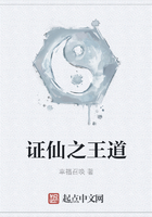 《证仙之王道》