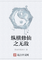 《纵横修仙之无敌》