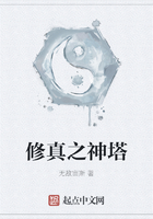 《修真之神塔》