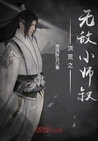 《洪荒之无敌小师叔》