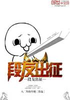 《段友出征》