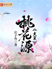 《大夏桃花源》