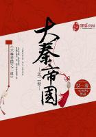 《大秦帝国之二世》