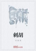 《刺胡》