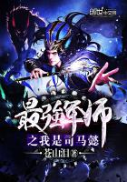 《最强军师之我是司马懿》