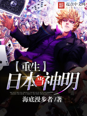 《重生日本当神明》
