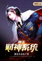 《通天财神系统》