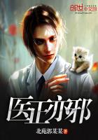 《医正亦邪》