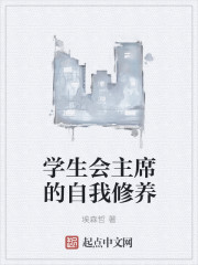 《学生会主席的自我修养》