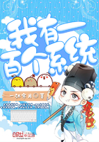 《我有一百个系统》