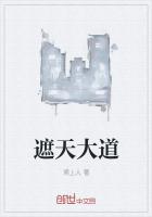 《遮天大道》