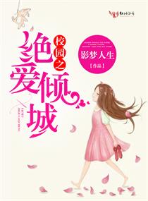 《校园之绝爱倾城》