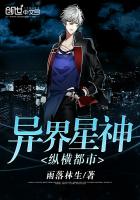 《异界星神纵横都市》