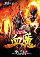 《都市超级血魔》