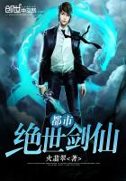 《都市绝世剑仙》