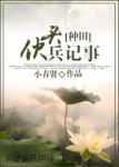 《伙头兵纪事》