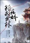 《拯救武林病娇》