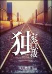 《重生之独家总裁》