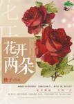 《花开两朵》