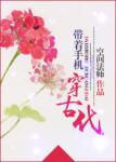 《带着手机穿古代》