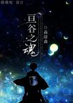 《亘古之魂》
