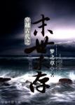 《穿越古代之末世求存》