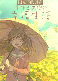 《重生之戚檬的幸福生活》