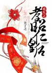 《重生之孝昭仁皇后》