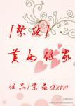 《[系统]美女作家》
