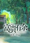 《富贵有余》