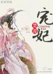《宠妃GL》