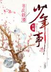 《寻花载酒少年事》