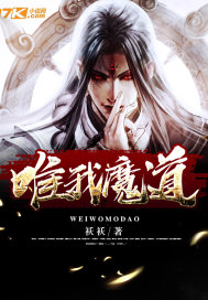 《唯我魔道》