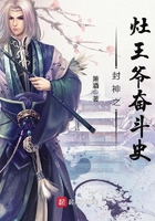 《封神之灶王爷奋斗史》