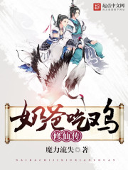 《吃鸡奶爸修仙传》