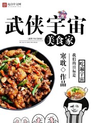 《武侠宇宙美食家》